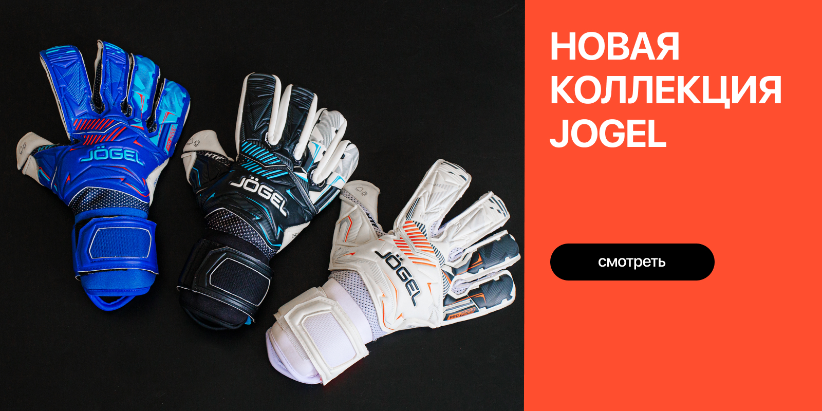 Вратарские перчатки Jogel | Gloves N' Kit с доставкой по России
